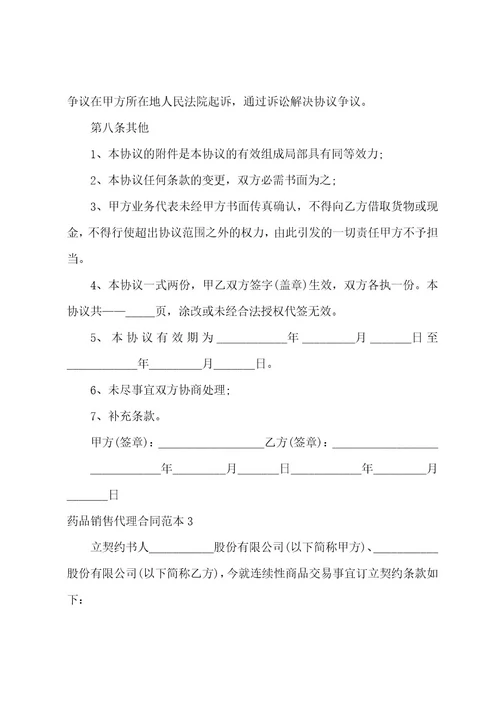 药品销售代理合同范本