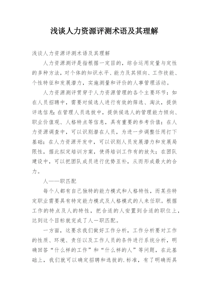 浅谈人力资源评测术语及其理解.docx