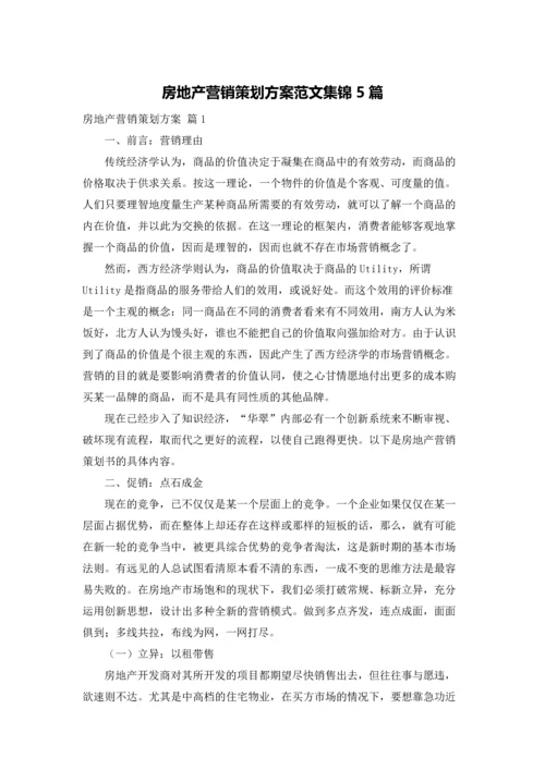 房地产营销策划方案范文集锦5篇.docx