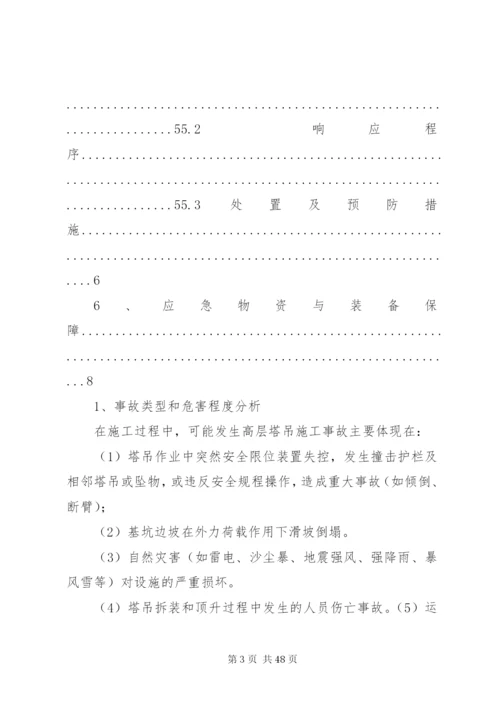 塔式起重机安全生产事故应急救援预案.docx