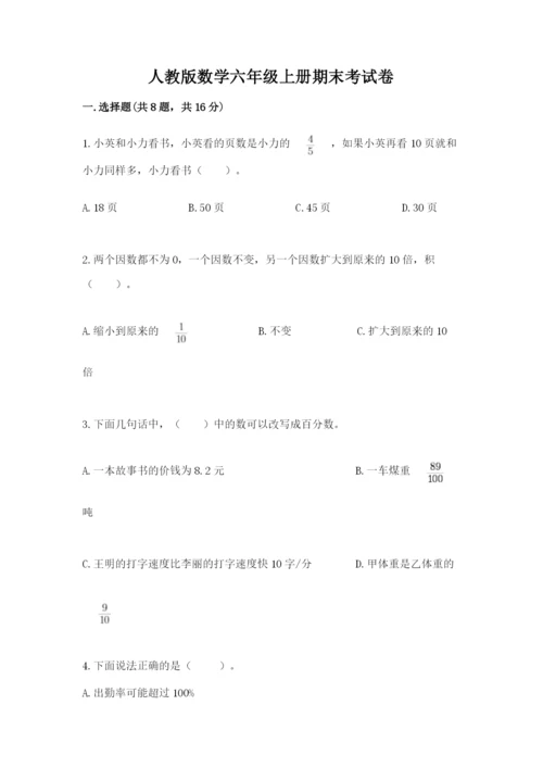 人教版数学六年级上册期末考试卷往年题考.docx
