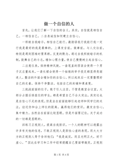 做一个自信的人 (2).docx