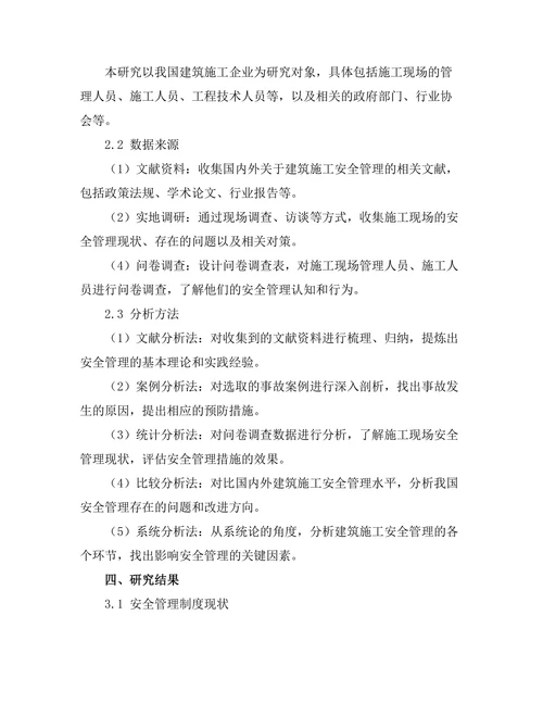 建筑施工中的安全管理策略研究