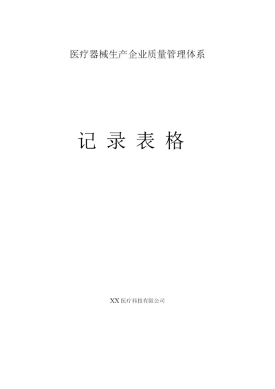 医疗器械生产企业质量管理体系记录表格.docx