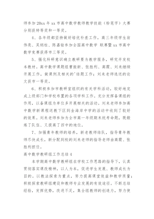 高中数学教研组工作总结_1.docx