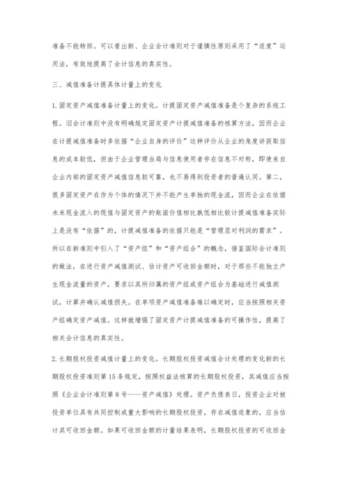 新旧会计准则中资产减值准则的比较.docx