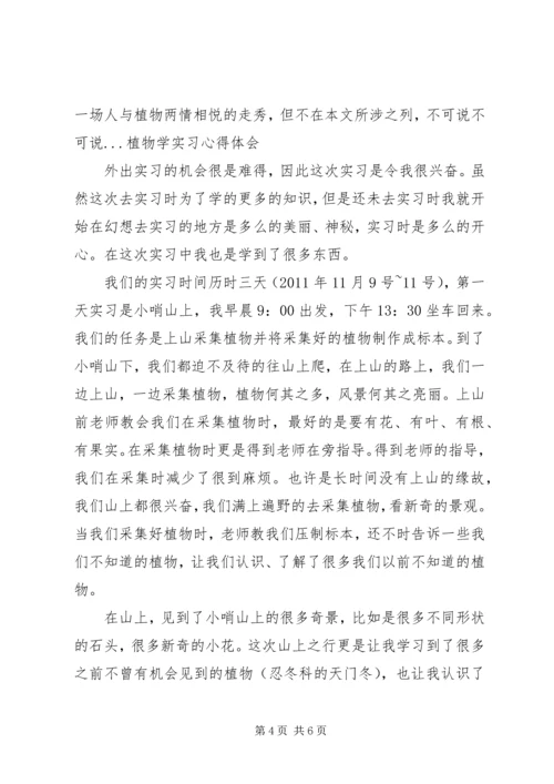 植物学心得体会 (3).docx