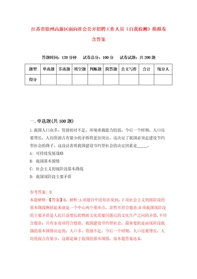 江苏省徐州高新区面向社会公开招聘工作人员自我检测模拟卷含答案8