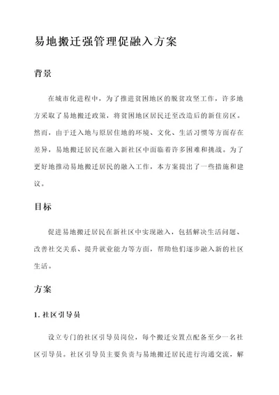 易地搬迁强管理促融入方案