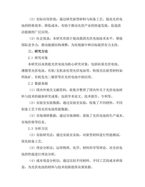 高效能光伏电池的材料与技术创新研究