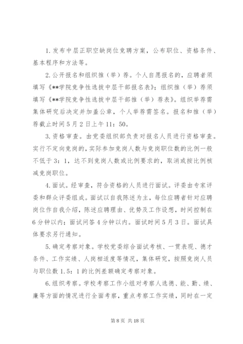 中学中层干部空缺职位竞聘工作方案（五篇）.docx