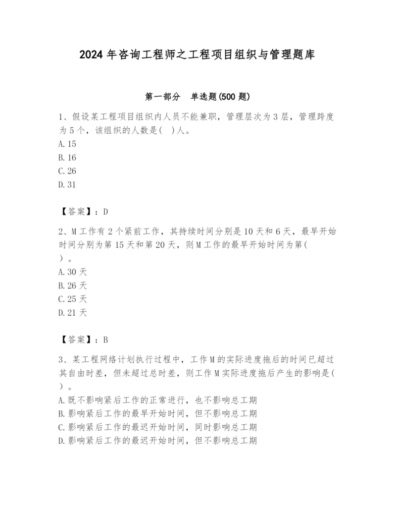 2024年咨询工程师之工程项目组织与管理题库（培优b卷）.docx