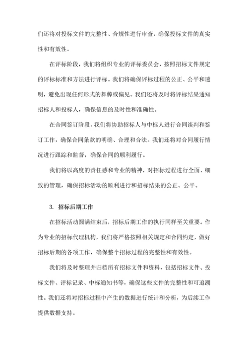 招标代理服务及实施方案.docx