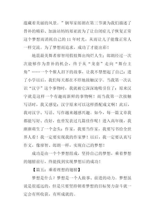 乘着理想的翅膀作文.docx
