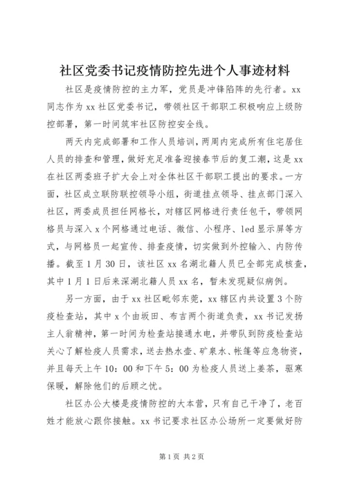 社区党委书记疫情防控先进个人事迹材料.docx
