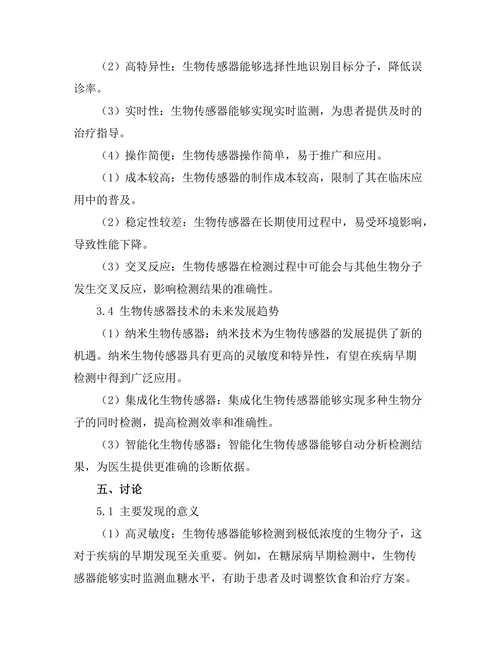 生物传感器技术在疾病早期检测中的应用