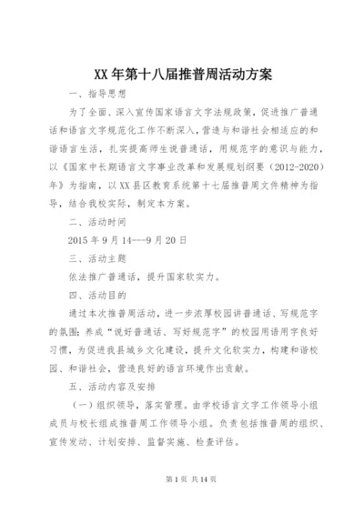 XX年第十八届推普周活动方案 (2).docx