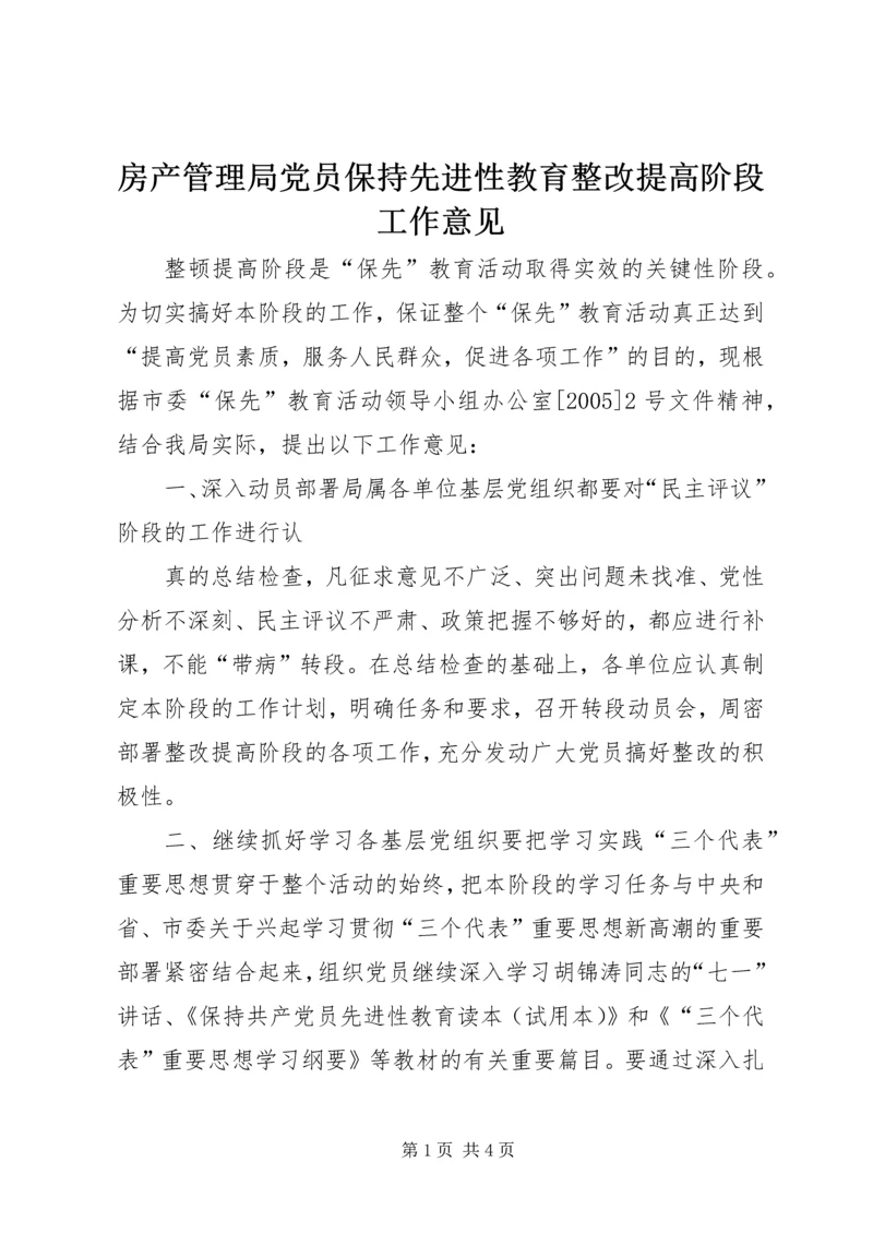 房产管理局党员保持先进性教育整改提高阶段工作意见.docx