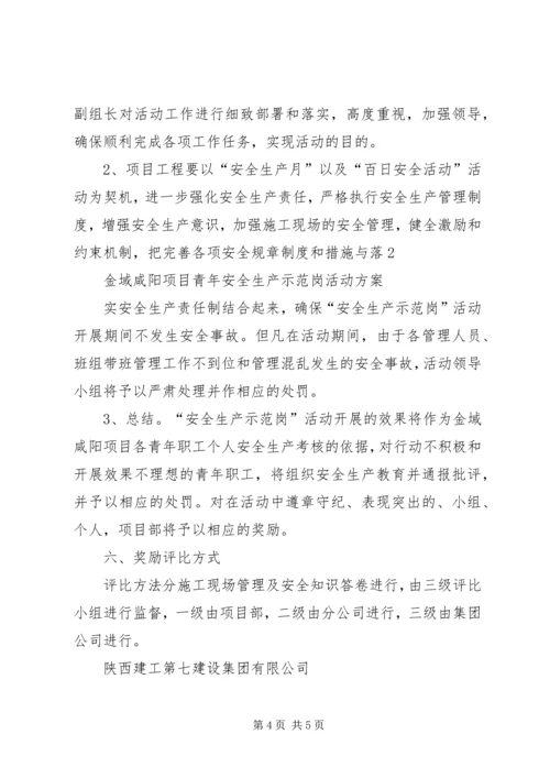 青年安全生产示范岗活动方案.docx