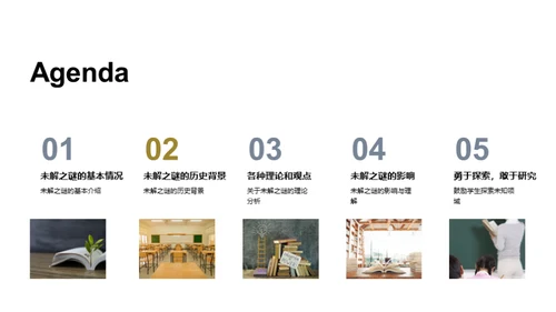 揭秘未知之谜