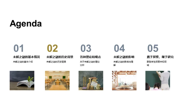 揭秘未知之谜
