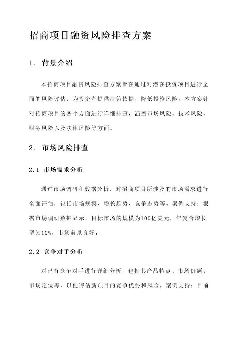 招商项目融资风险排查方案