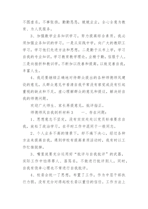 师德师风自我剖析材料（精选16篇）.docx