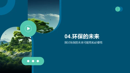 绿色行动，地球新未来