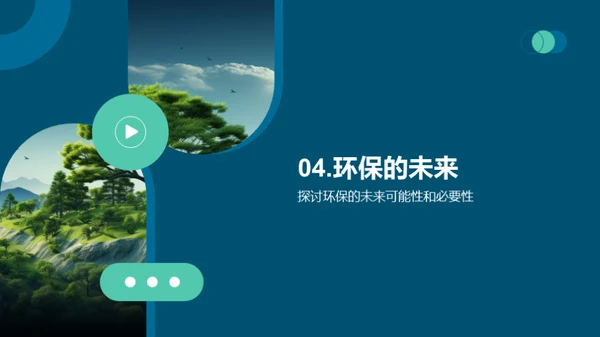 绿色行动，地球新未来
