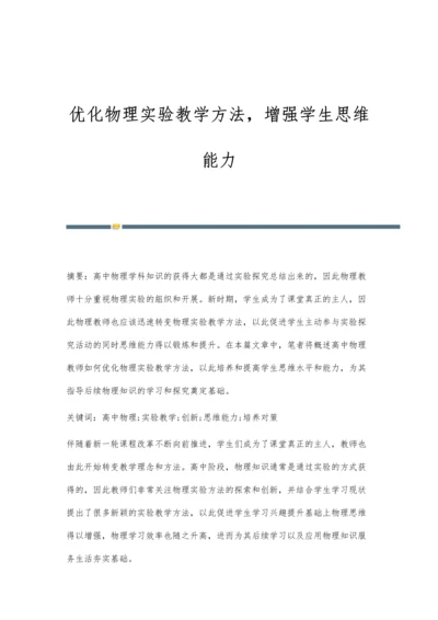 优化物理实验教学方法-增强学生思维能力.docx