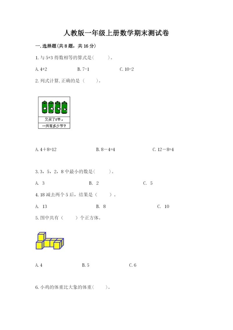 人教版一年级上册数学期末测试卷带答案（培优）.docx