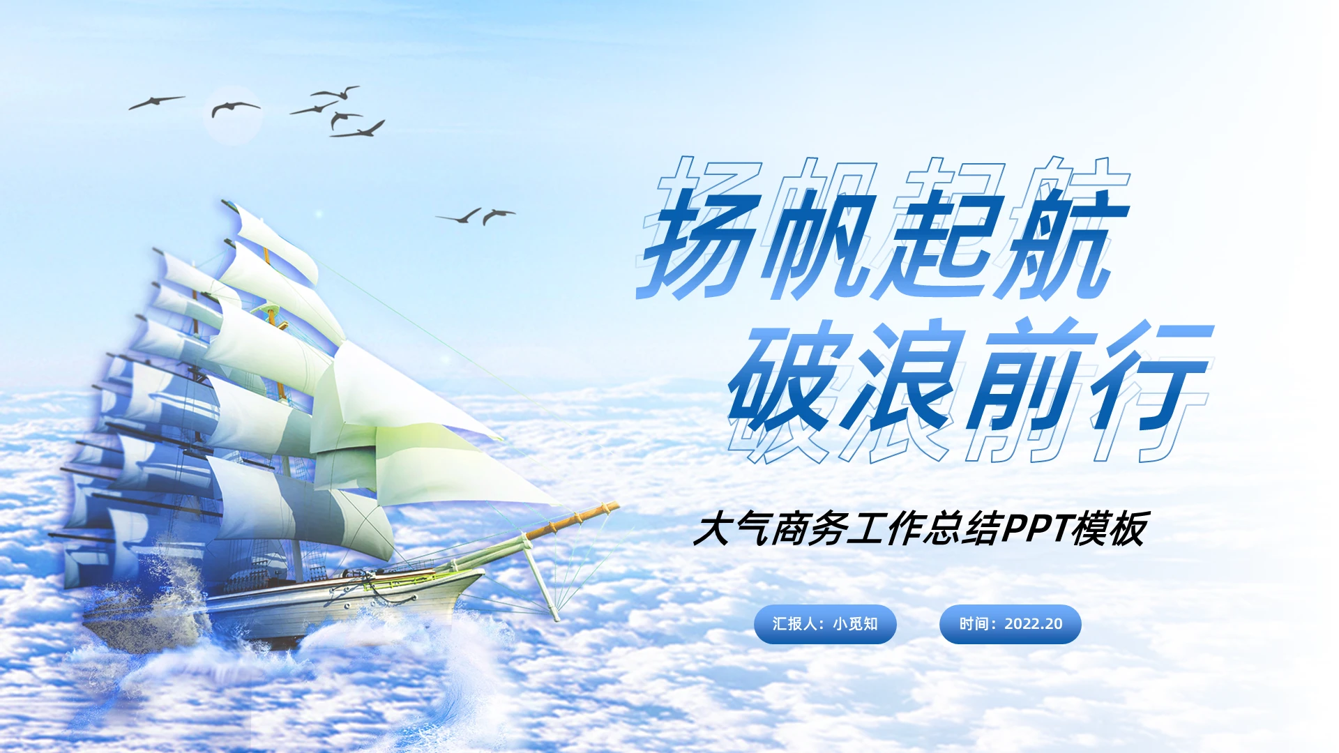 蓝色大气商务蓝色渐变扬帆起航破浪前行PPT模板宣传PPT动工作总结汇报述职