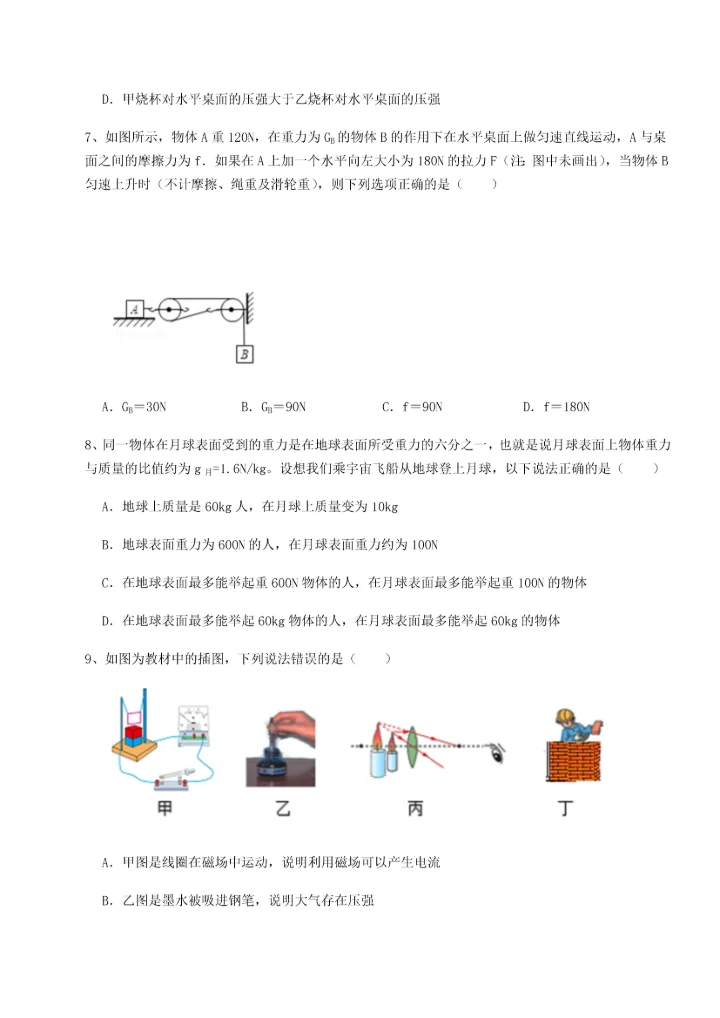 第二次月考滚动检测卷-重庆市实验中学物理八年级下册期末考试章节训练试题（含详解）.docx