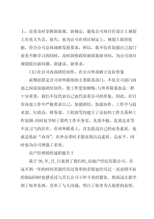 房产经理销售述职报告