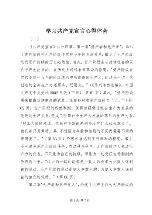 学习共产党宣言心得体会 (5).docx