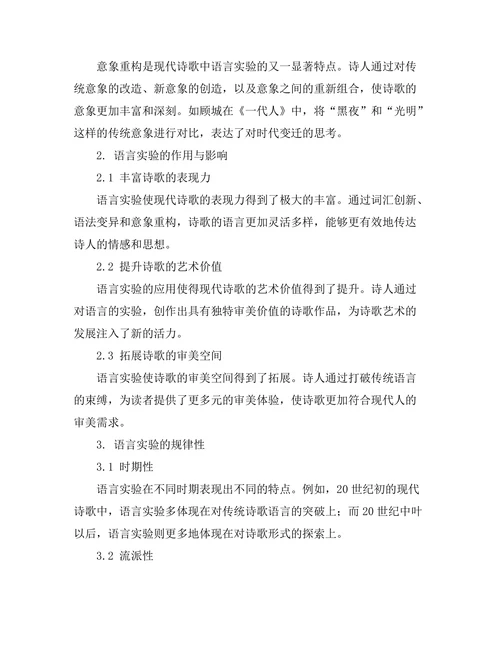现代诗歌中的语言实验
