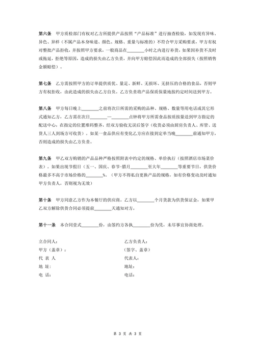 餐厅原材料订购供应合同书