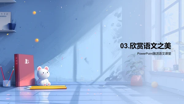 语文学习魅力展示PPT模板
