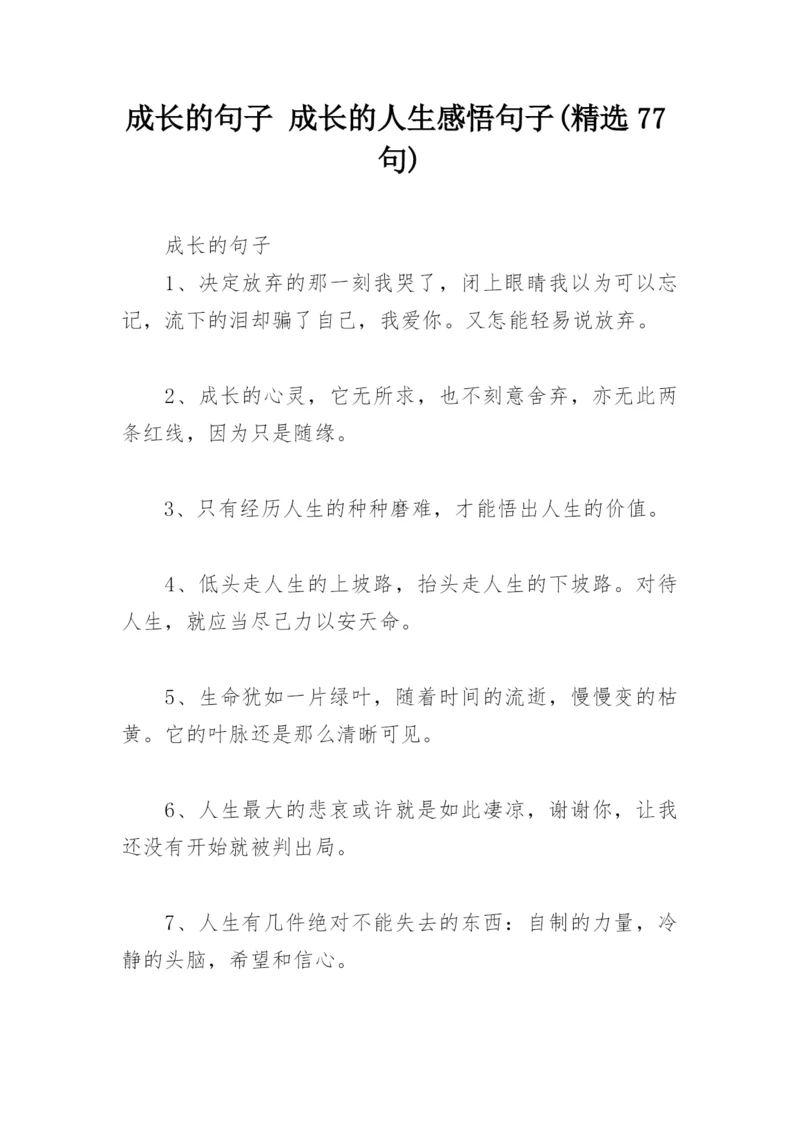 成长的句子 成长的人生感悟句子(精选77句).docx