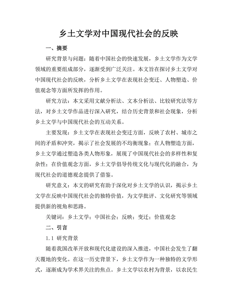 乡土文学对中国现代社会的反映