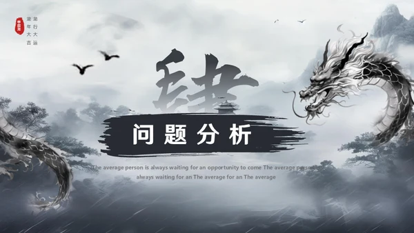 水墨风中国龙年年终总结通用PPT模板