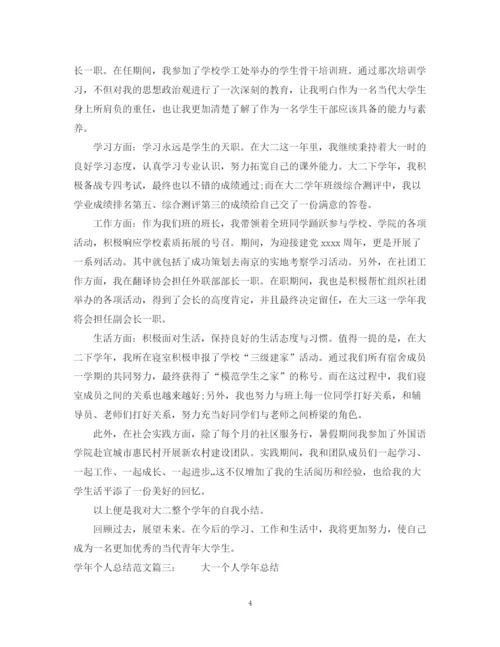 精编之学年个人总结范文3篇.docx