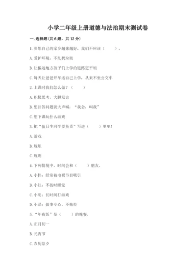 小学二年级上册道德与法治期末测试卷及参考答案（培优）.docx