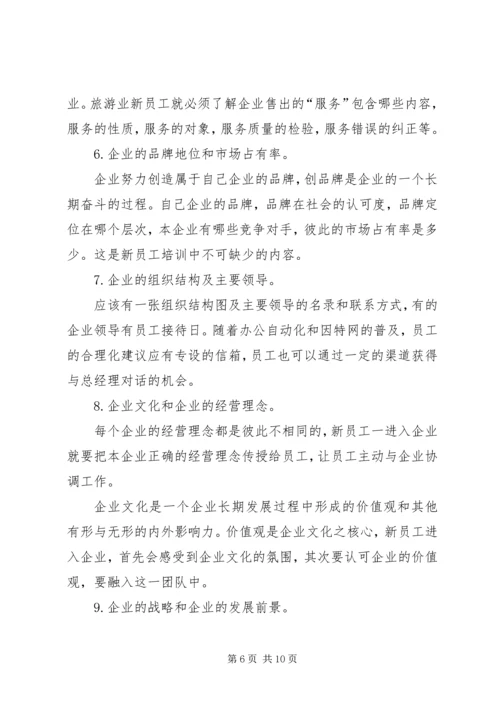 新员工作培训计划.docx