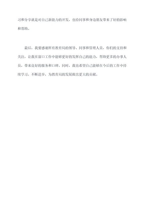 教育局窗口个人总结