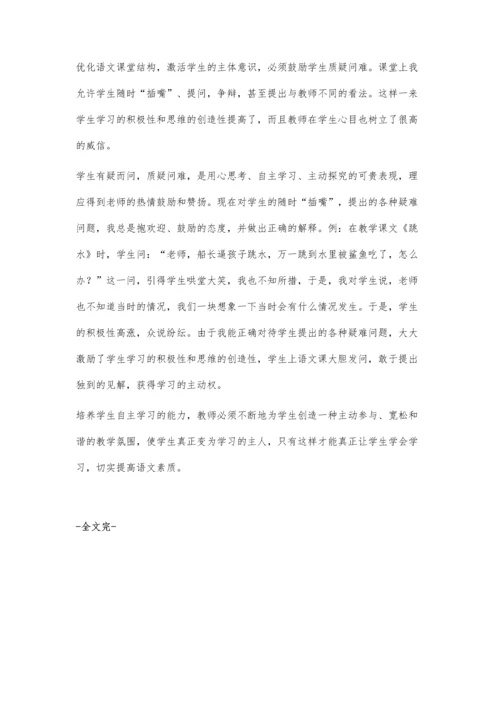 浅谈语文课堂教学中如何培养学生自主学习能力.docx