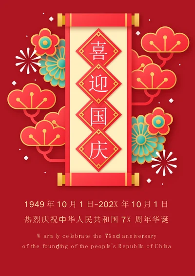 国庆节海报十一海报庆祝国庆节海报庆祝国庆节周年海报