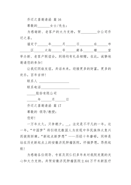 乔迁之喜邀请函.docx