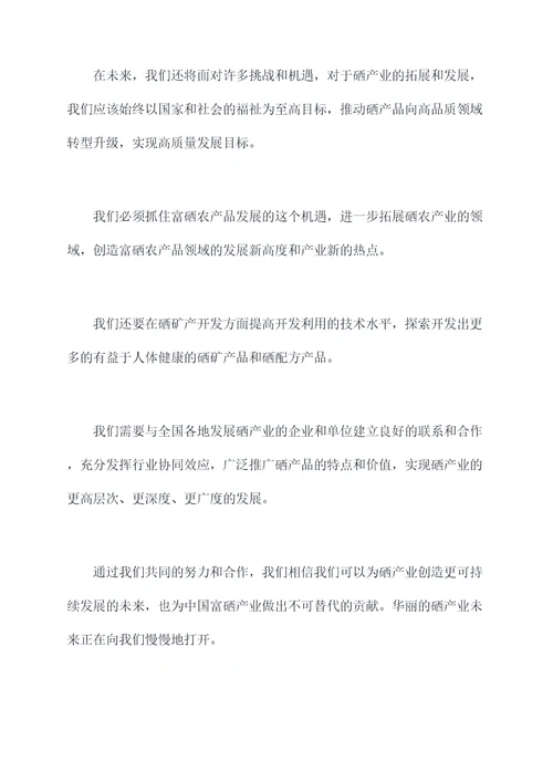 富硒协会大会讲话稿