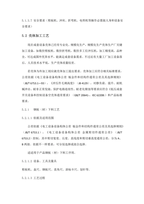 低压成套设备的生产设备及加工工艺教材模板.docx